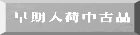 早期入荷中古品